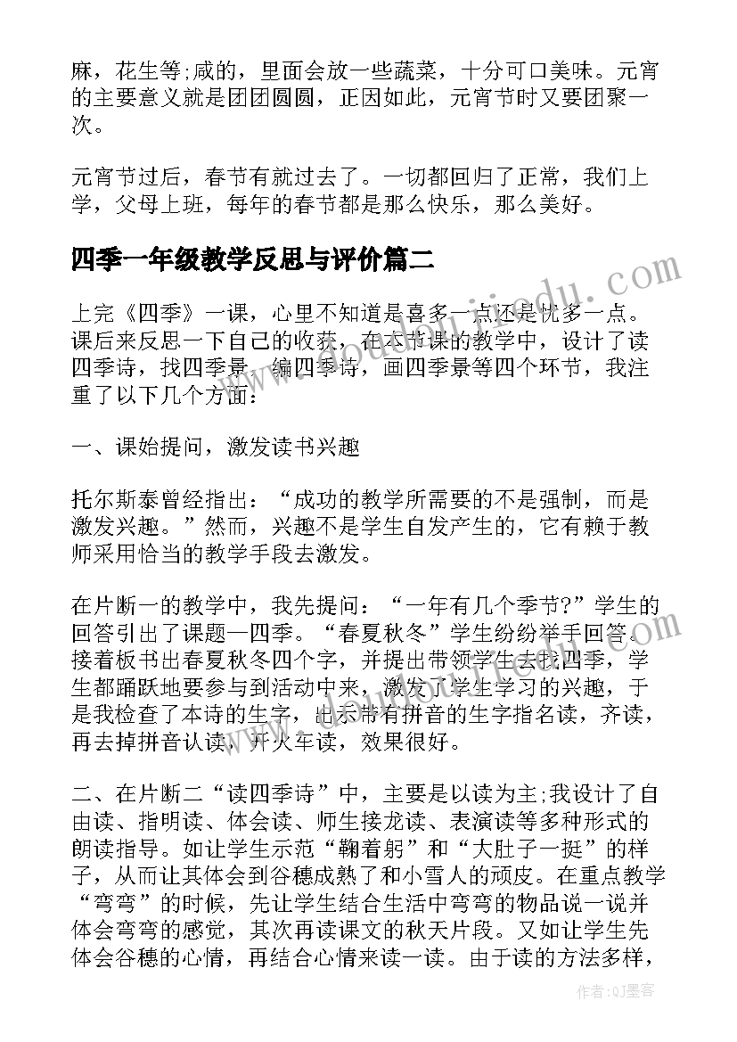 最新四季一年级教学反思与评价(汇总10篇)