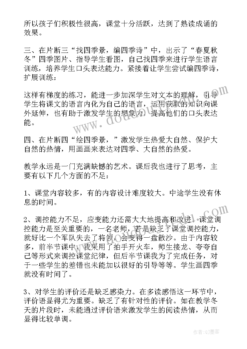 最新四季一年级教学反思与评价(汇总10篇)