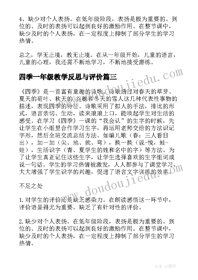 最新四季一年级教学反思与评价(汇总10篇)