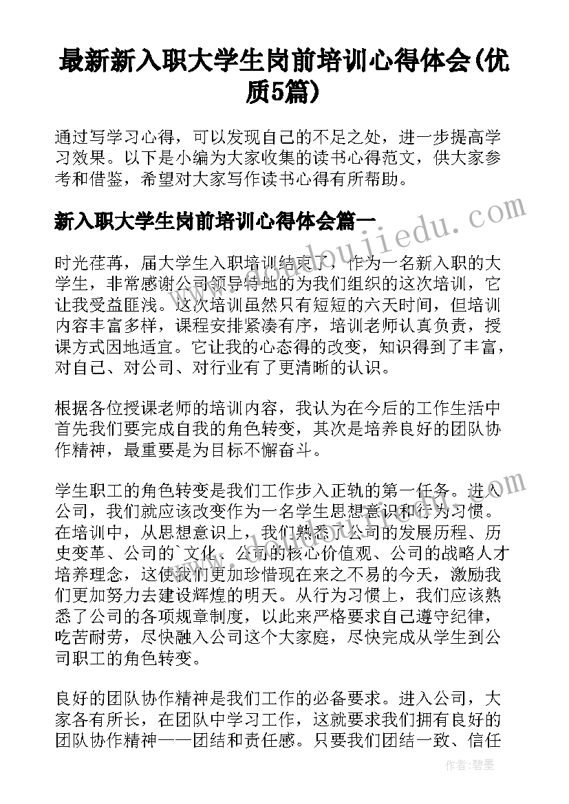 最新新入职大学生岗前培训心得体会(优质5篇)