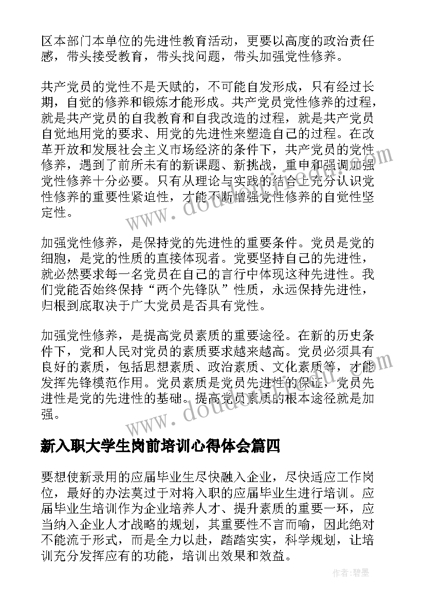 最新新入职大学生岗前培训心得体会(优质5篇)