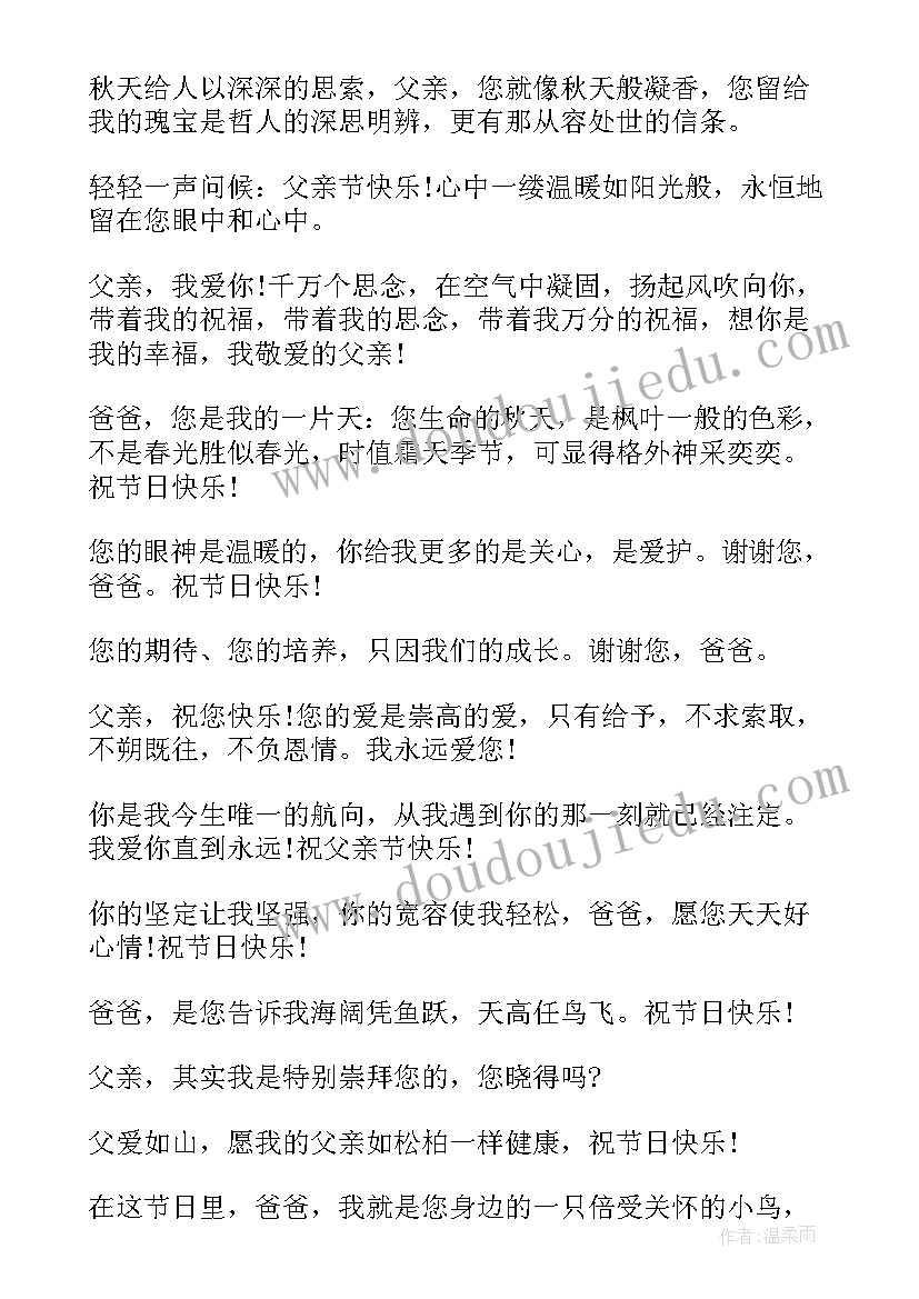 最新感谢爸爸的祝福语短信(实用10篇)