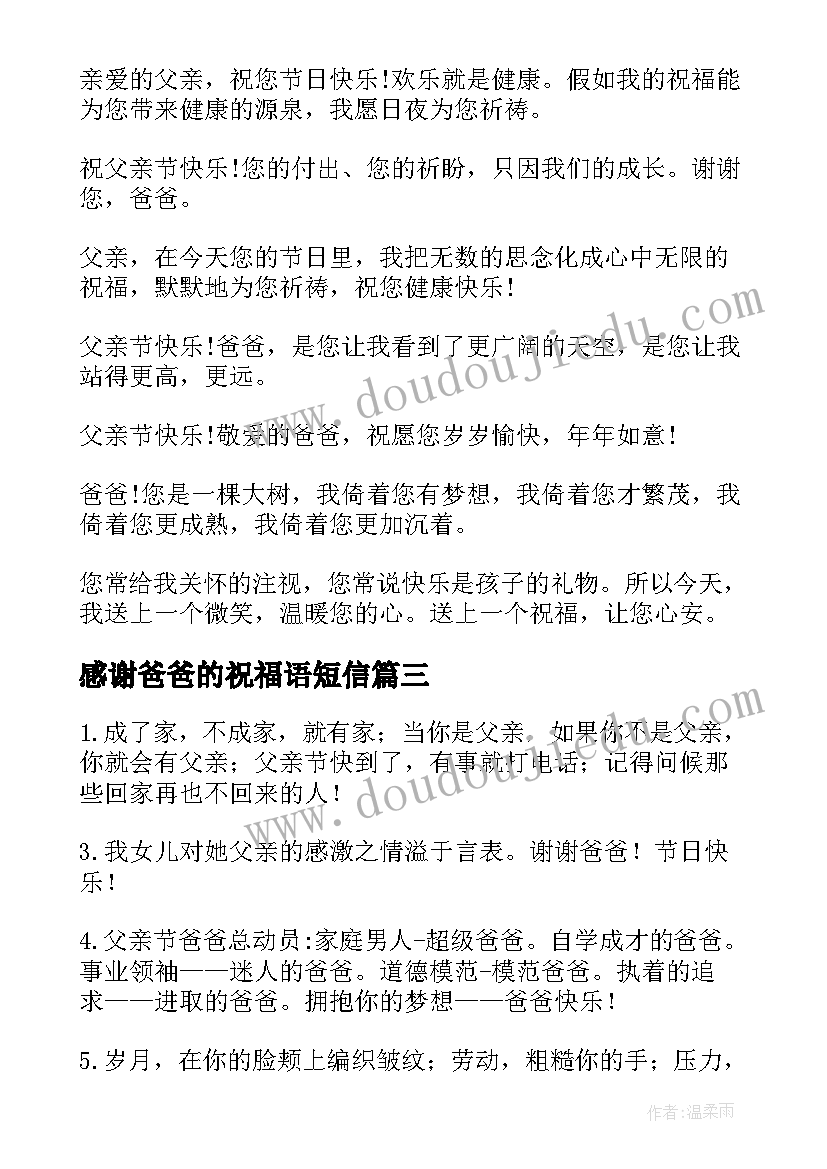 最新感谢爸爸的祝福语短信(实用10篇)