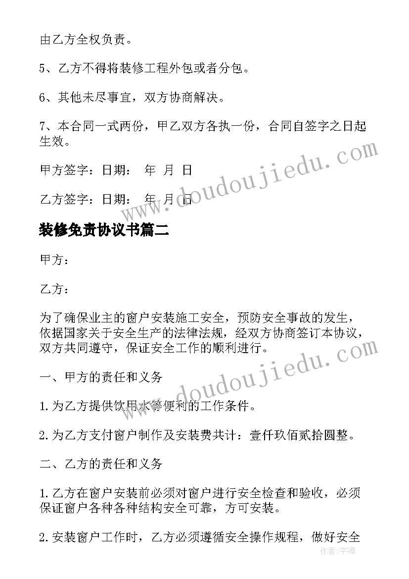 2023年装修免责协议书(汇总5篇)