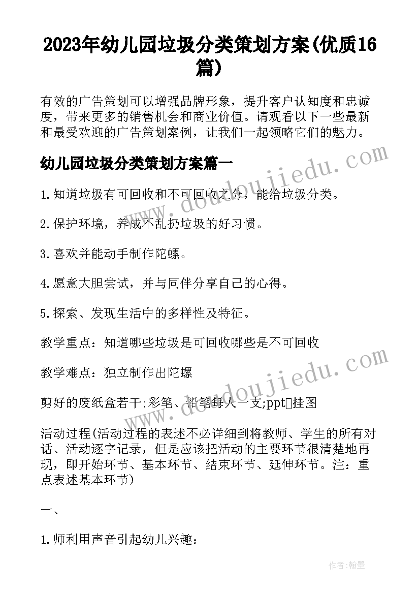 2023年幼儿园垃圾分类策划方案(优质16篇)