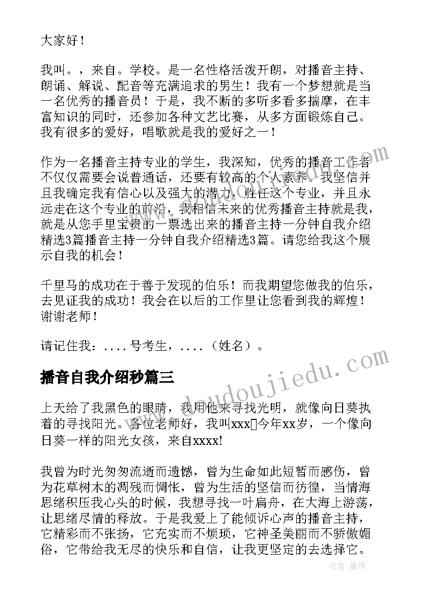 2023年播音自我介绍秒 播音主持一分钟自我介绍(大全16篇)