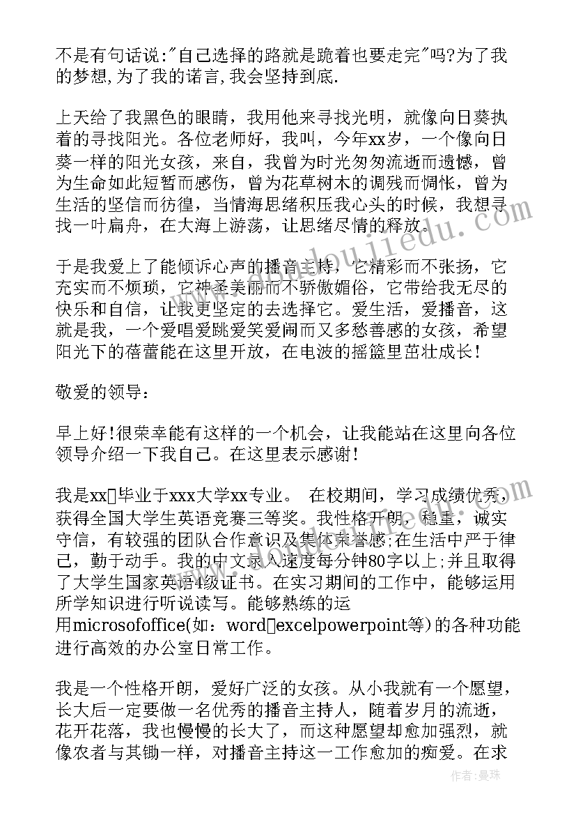 2023年播音自我介绍秒 播音主持一分钟自我介绍(大全16篇)