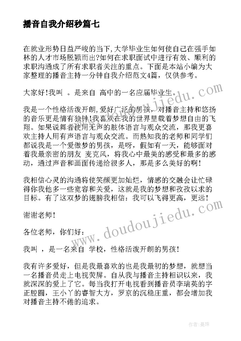 2023年播音自我介绍秒 播音主持一分钟自我介绍(大全16篇)