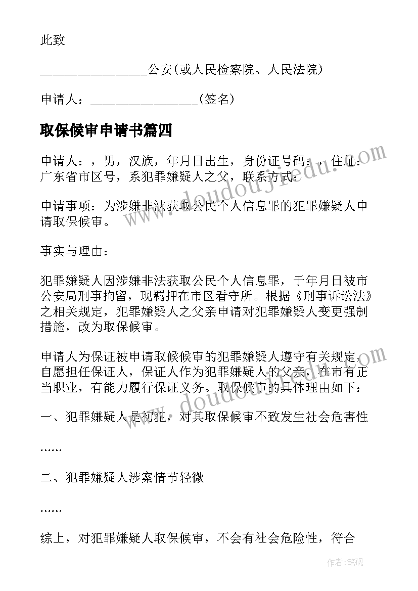 最新取保候审申请书(优秀19篇)