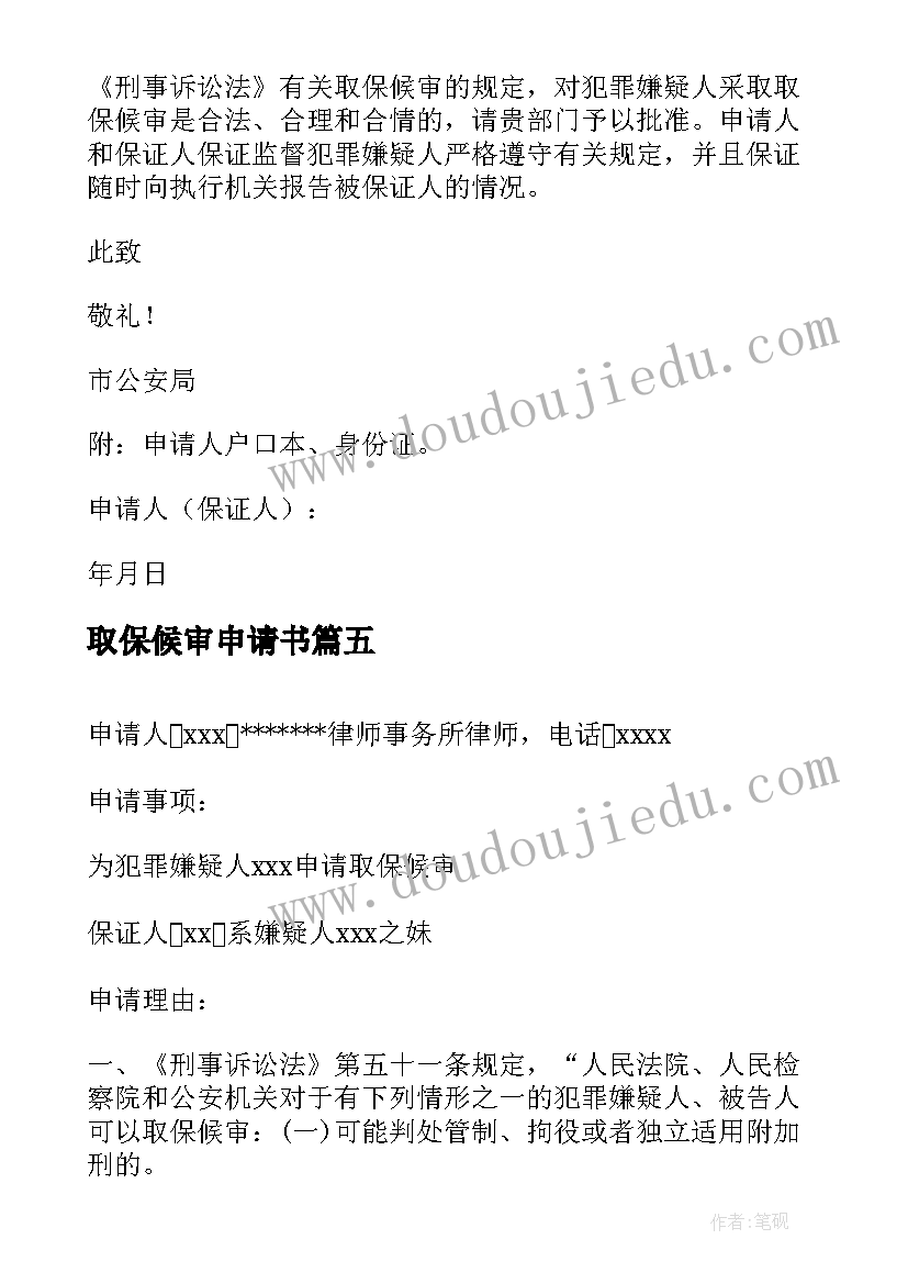 最新取保候审申请书(优秀19篇)