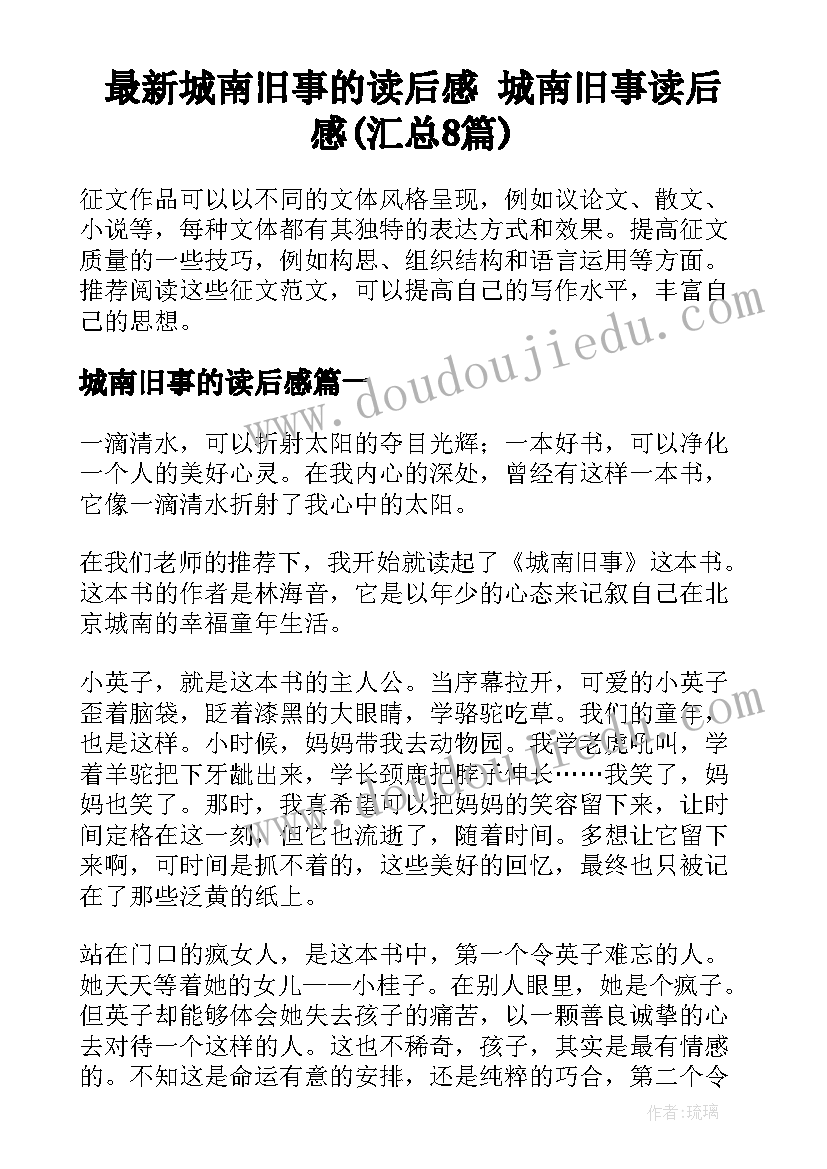 最新城南旧事的读后感 城南旧事读后感(汇总8篇)