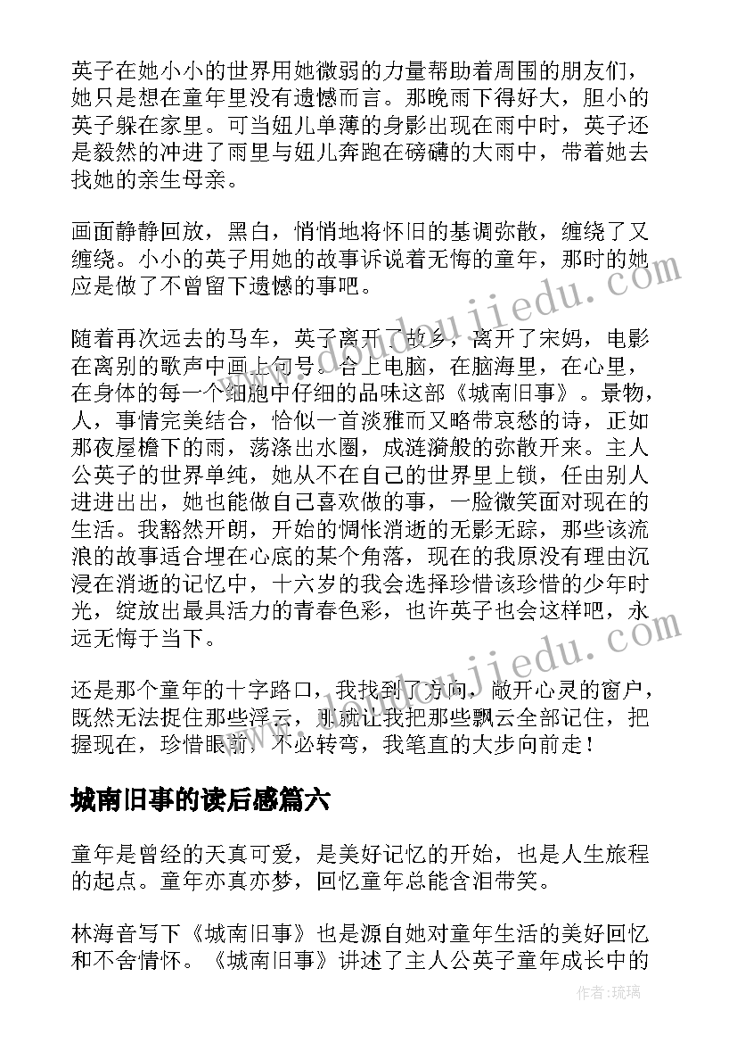 最新城南旧事的读后感 城南旧事读后感(汇总8篇)