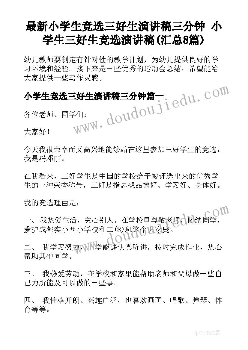 最新小学生竞选三好生演讲稿三分钟 小学生三好生竞选演讲稿(汇总8篇)