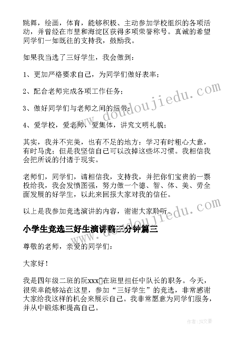 最新小学生竞选三好生演讲稿三分钟 小学生三好生竞选演讲稿(汇总8篇)