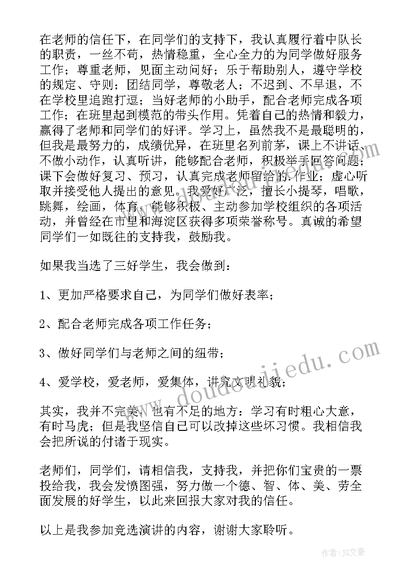 最新小学生竞选三好生演讲稿三分钟 小学生三好生竞选演讲稿(汇总8篇)