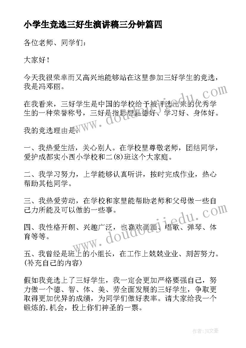 最新小学生竞选三好生演讲稿三分钟 小学生三好生竞选演讲稿(汇总8篇)