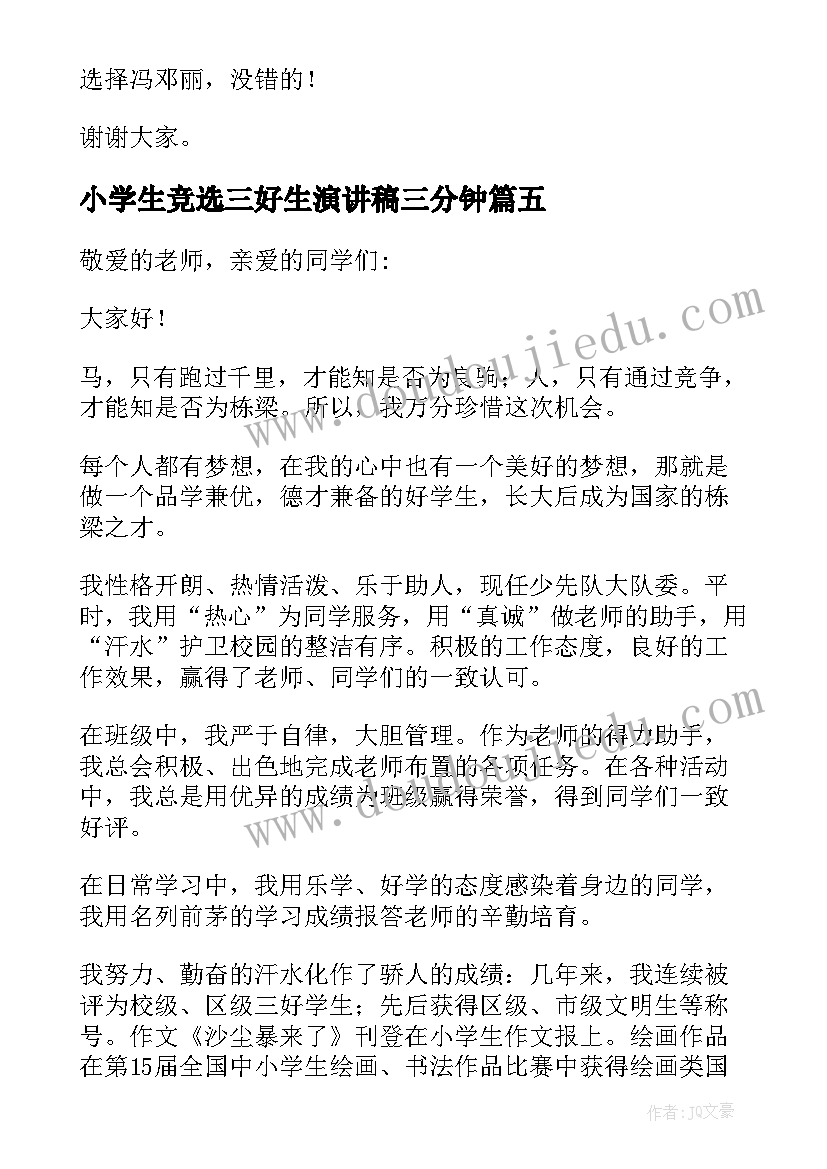 最新小学生竞选三好生演讲稿三分钟 小学生三好生竞选演讲稿(汇总8篇)