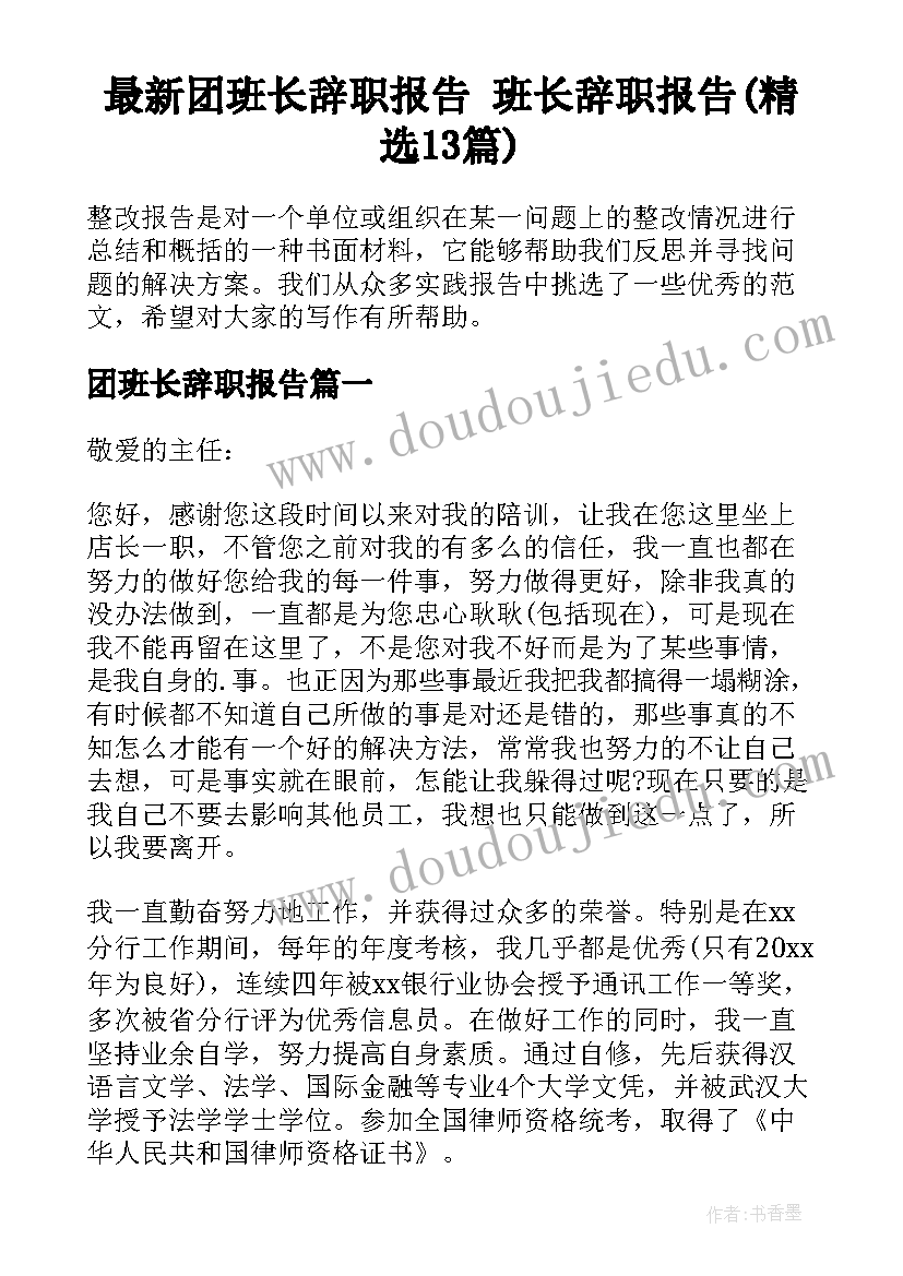 最新团班长辞职报告 班长辞职报告(精选13篇)