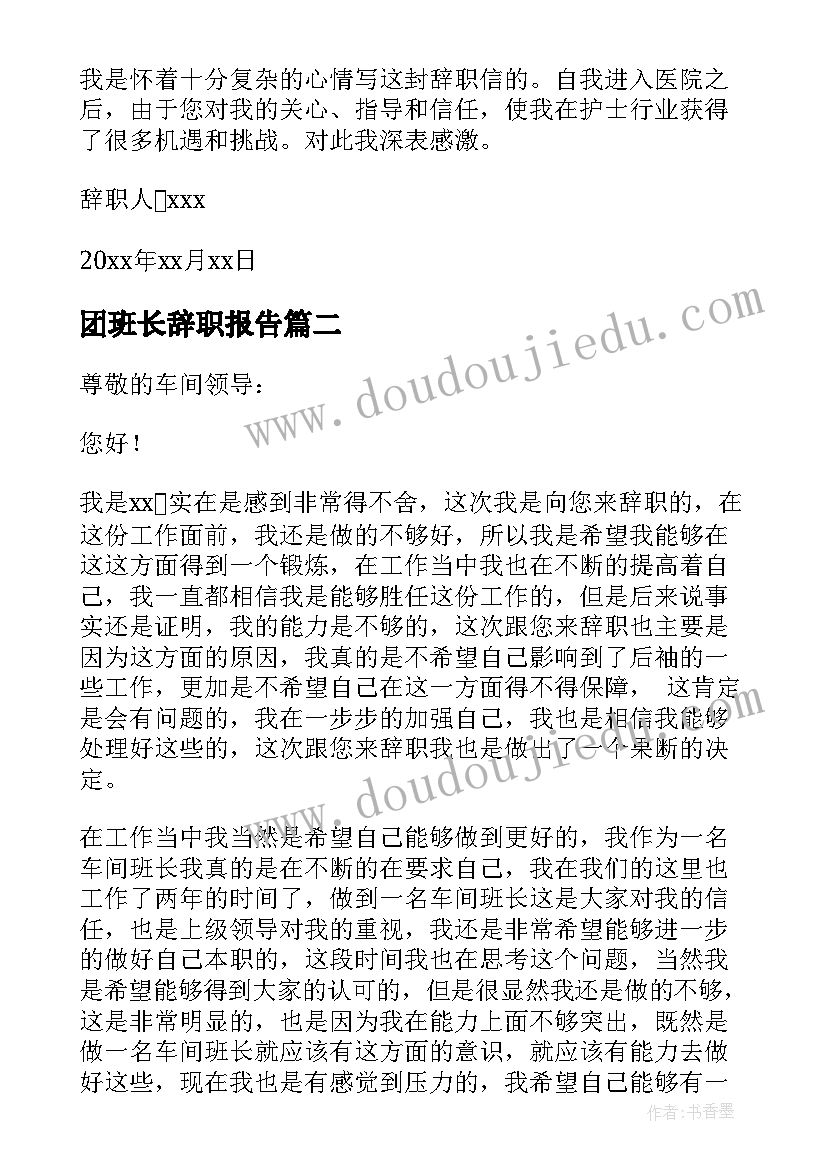 最新团班长辞职报告 班长辞职报告(精选13篇)