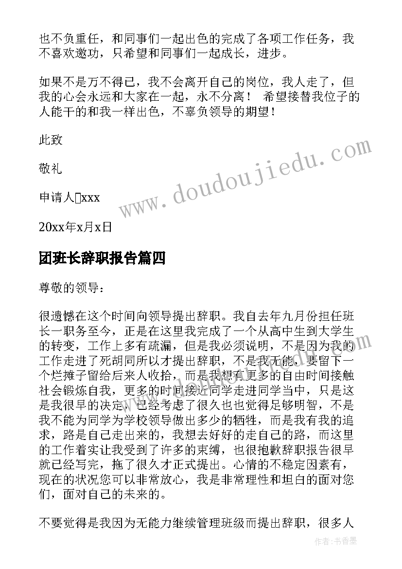 最新团班长辞职报告 班长辞职报告(精选13篇)