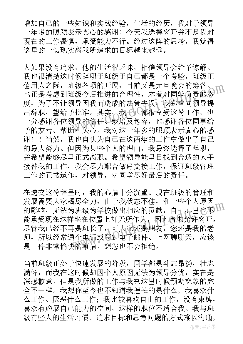 最新团班长辞职报告 班长辞职报告(精选13篇)