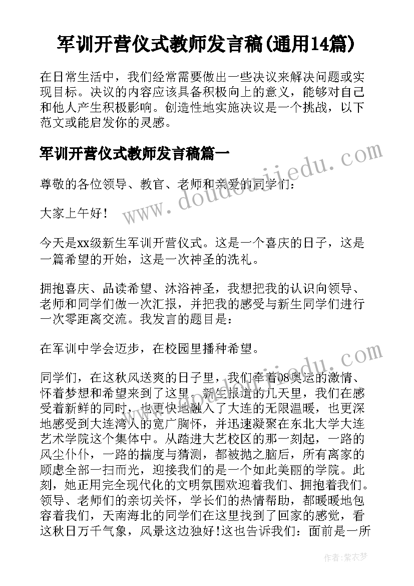 军训开营仪式教师发言稿(通用14篇)