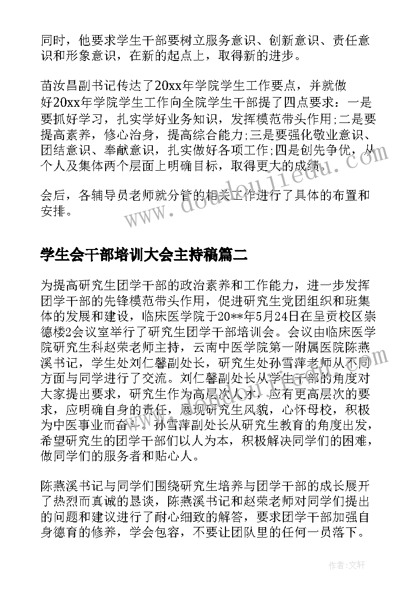 2023年学生会干部培训大会主持稿(实用8篇)