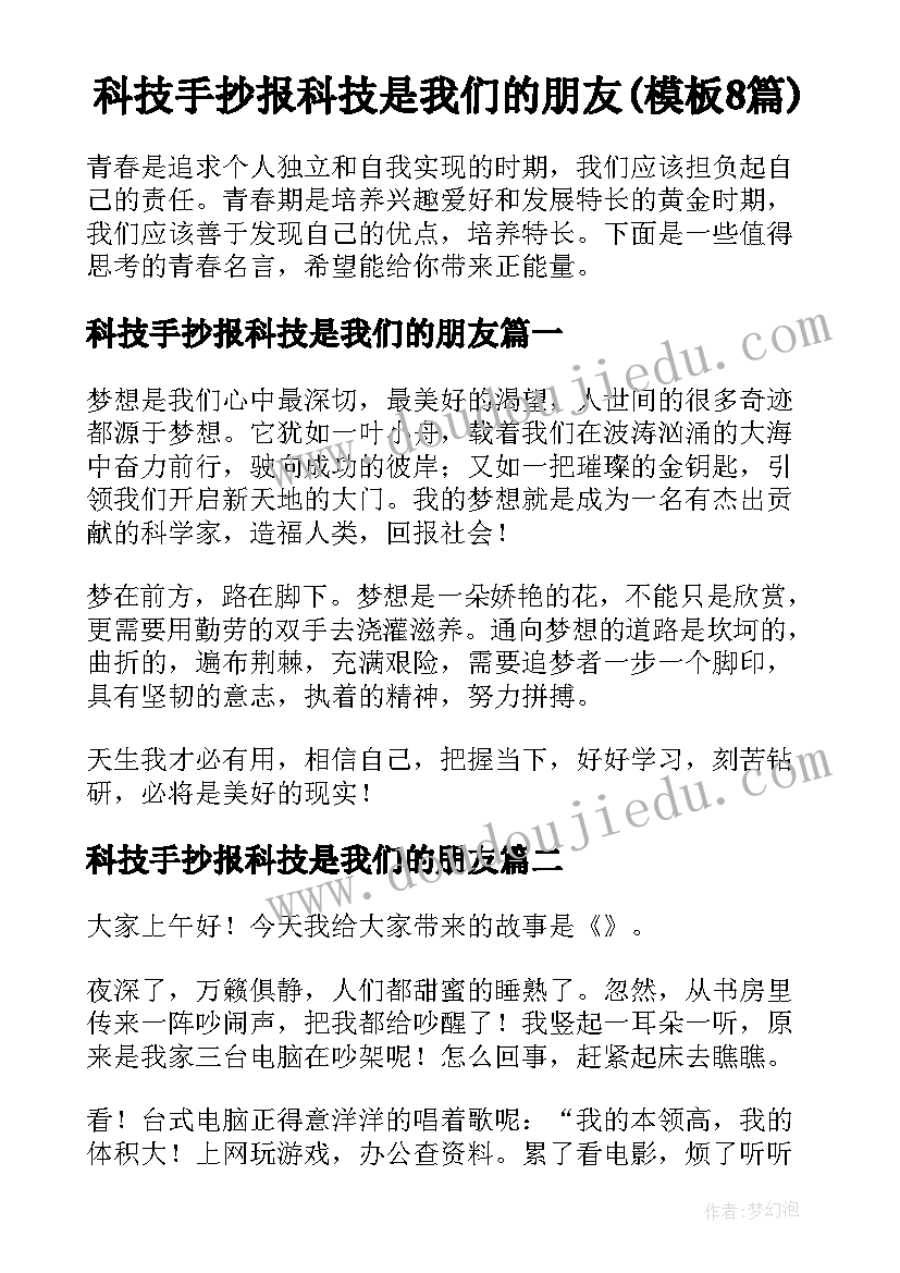 科技手抄报科技是我们的朋友(模板8篇)