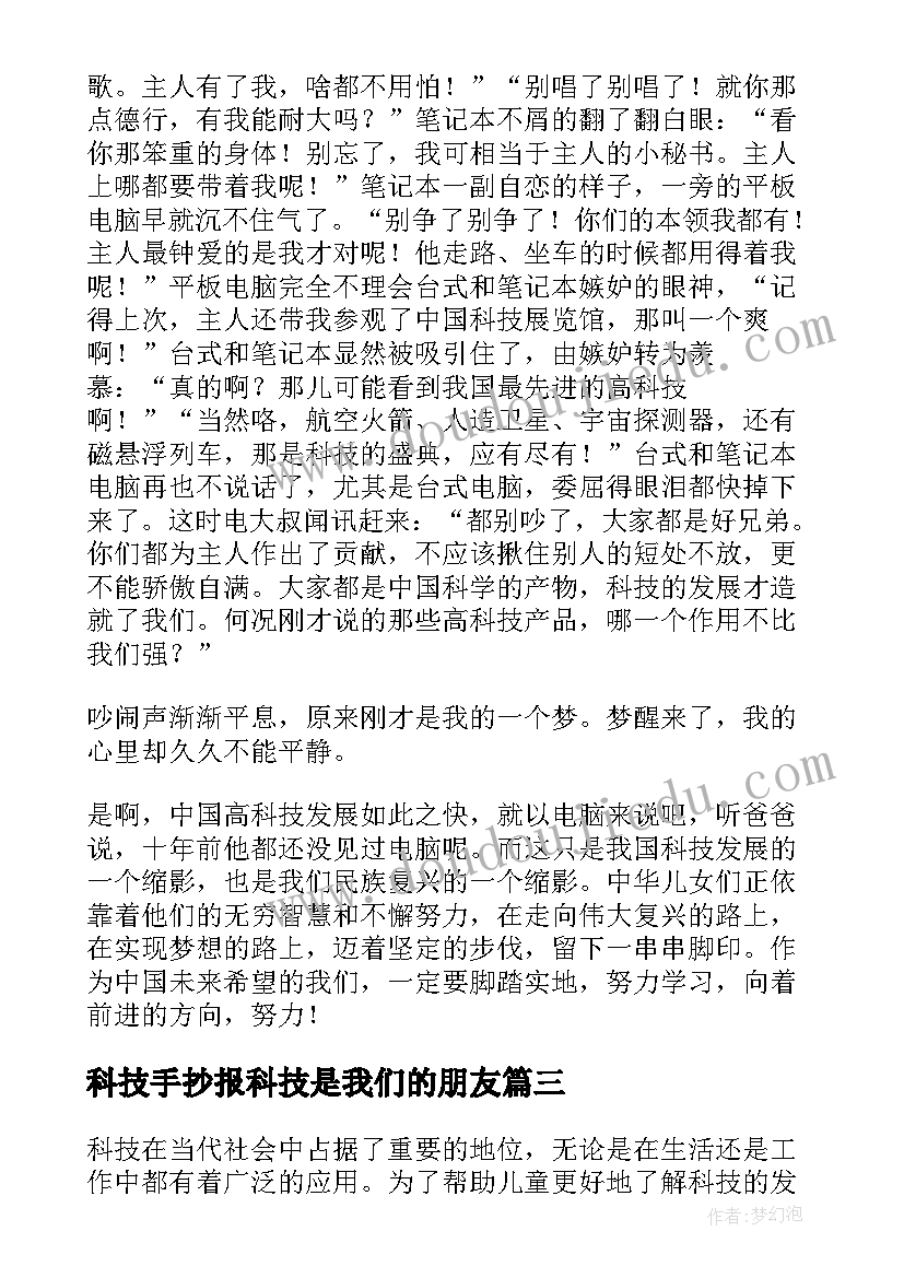 科技手抄报科技是我们的朋友(模板8篇)