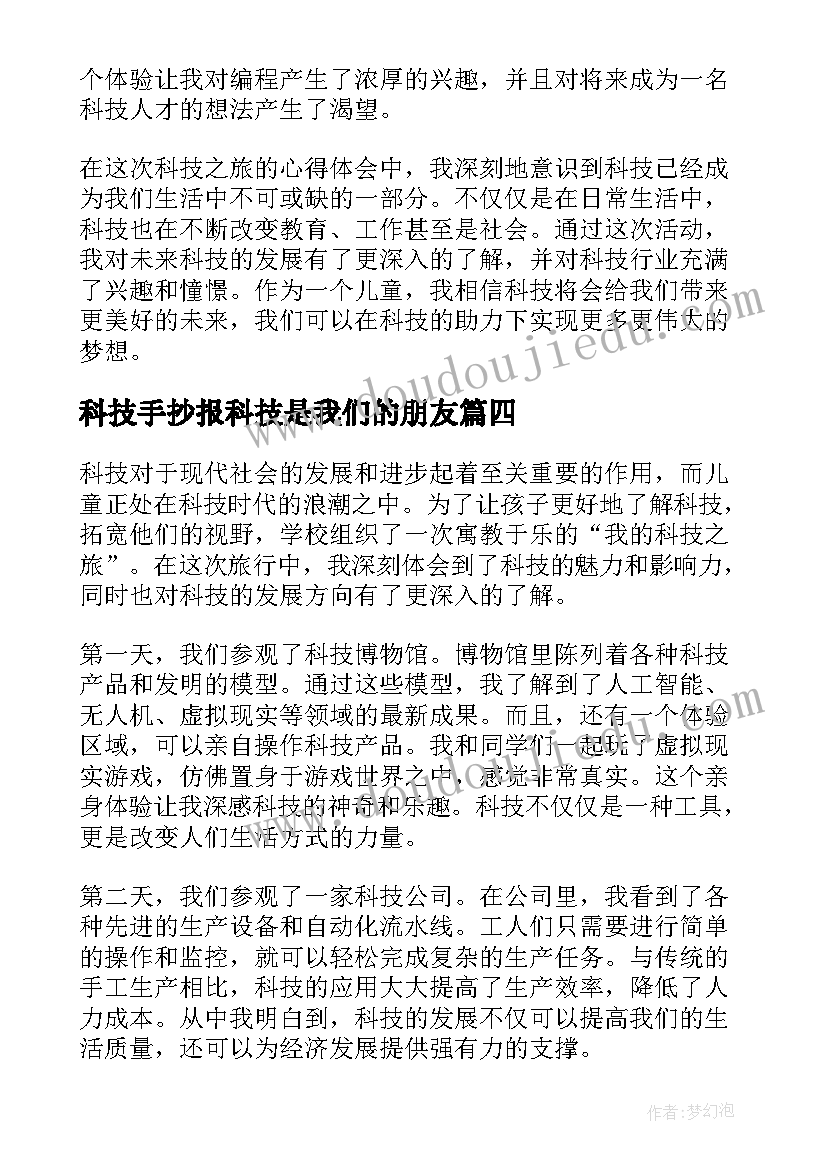 科技手抄报科技是我们的朋友(模板8篇)