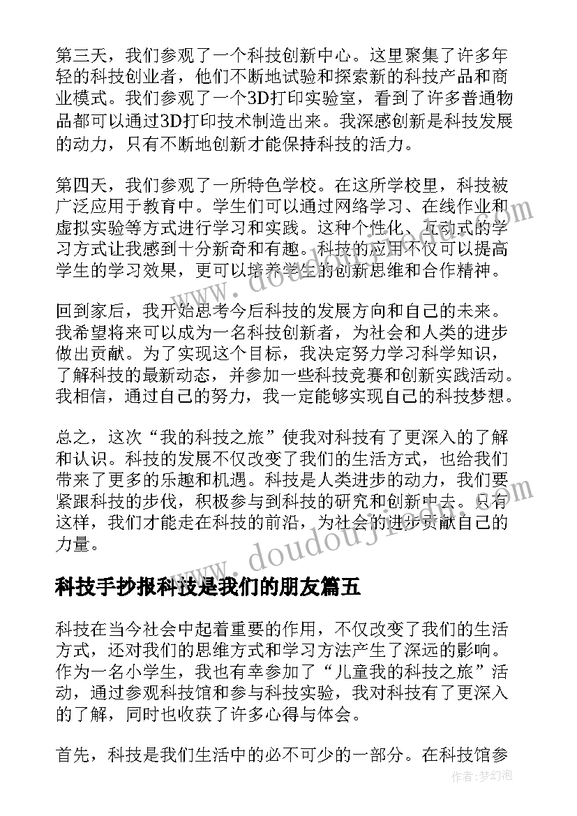 科技手抄报科技是我们的朋友(模板8篇)