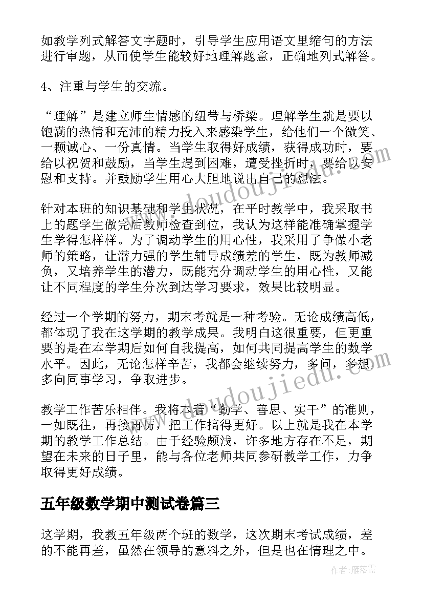 五年级数学期中测试卷 五年级数学期末总结(实用19篇)