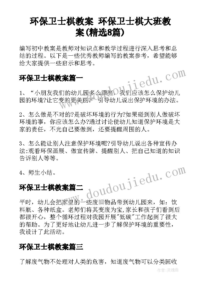 环保卫士棋教案 环保卫士棋大班教案(精选8篇)