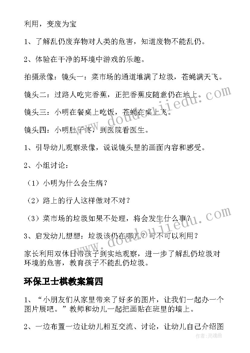 环保卫士棋教案 环保卫士棋大班教案(精选8篇)