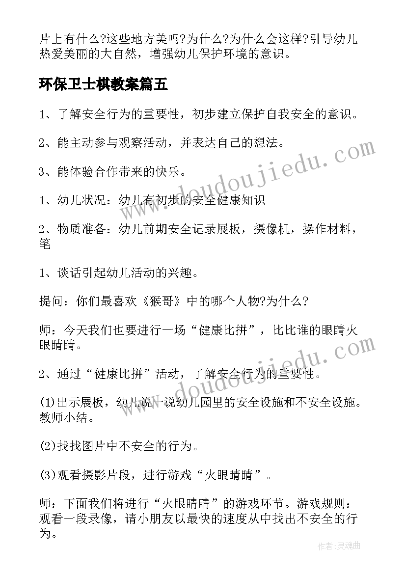 环保卫士棋教案 环保卫士棋大班教案(精选8篇)