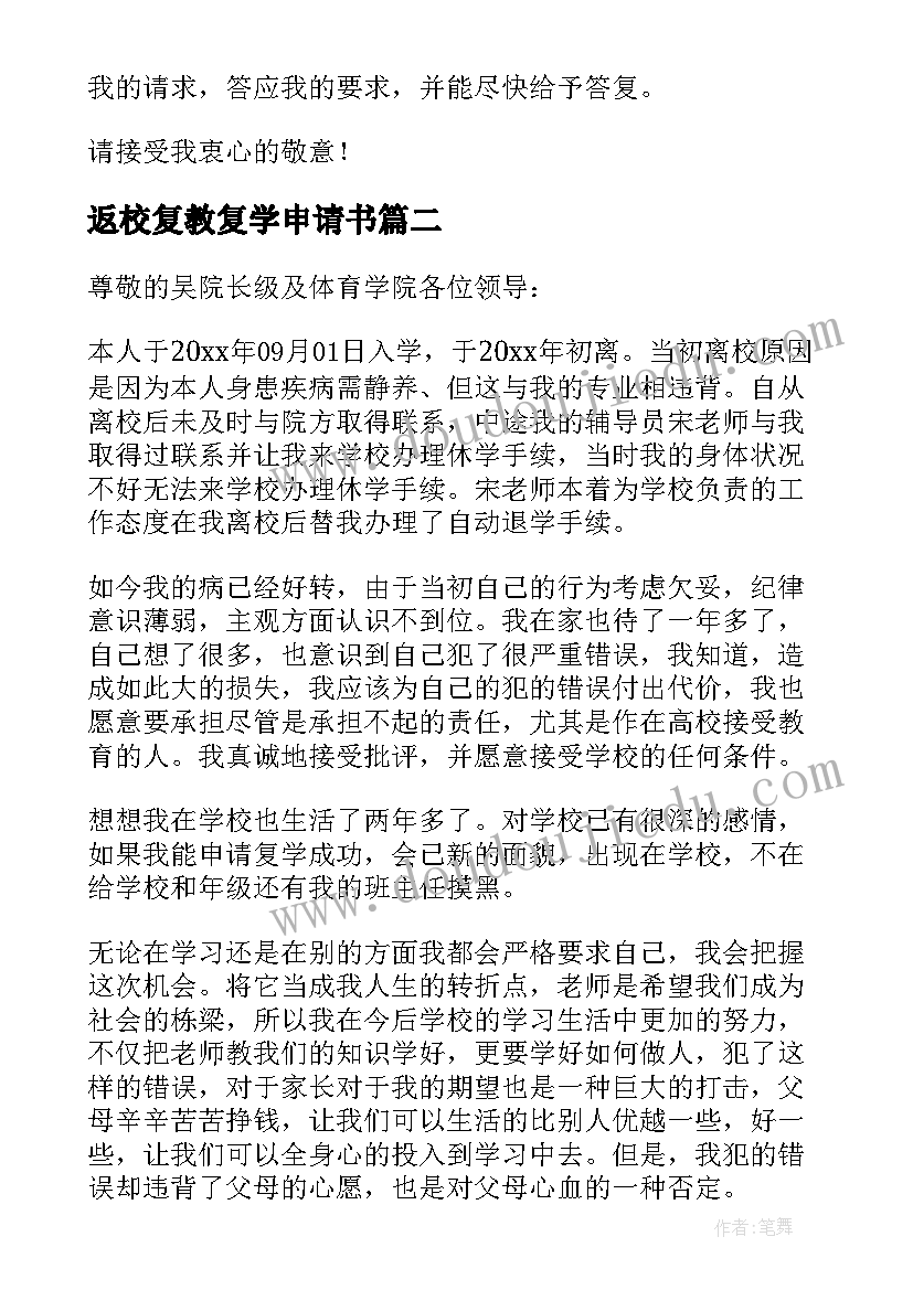 最新返校复教复学申请书(大全15篇)