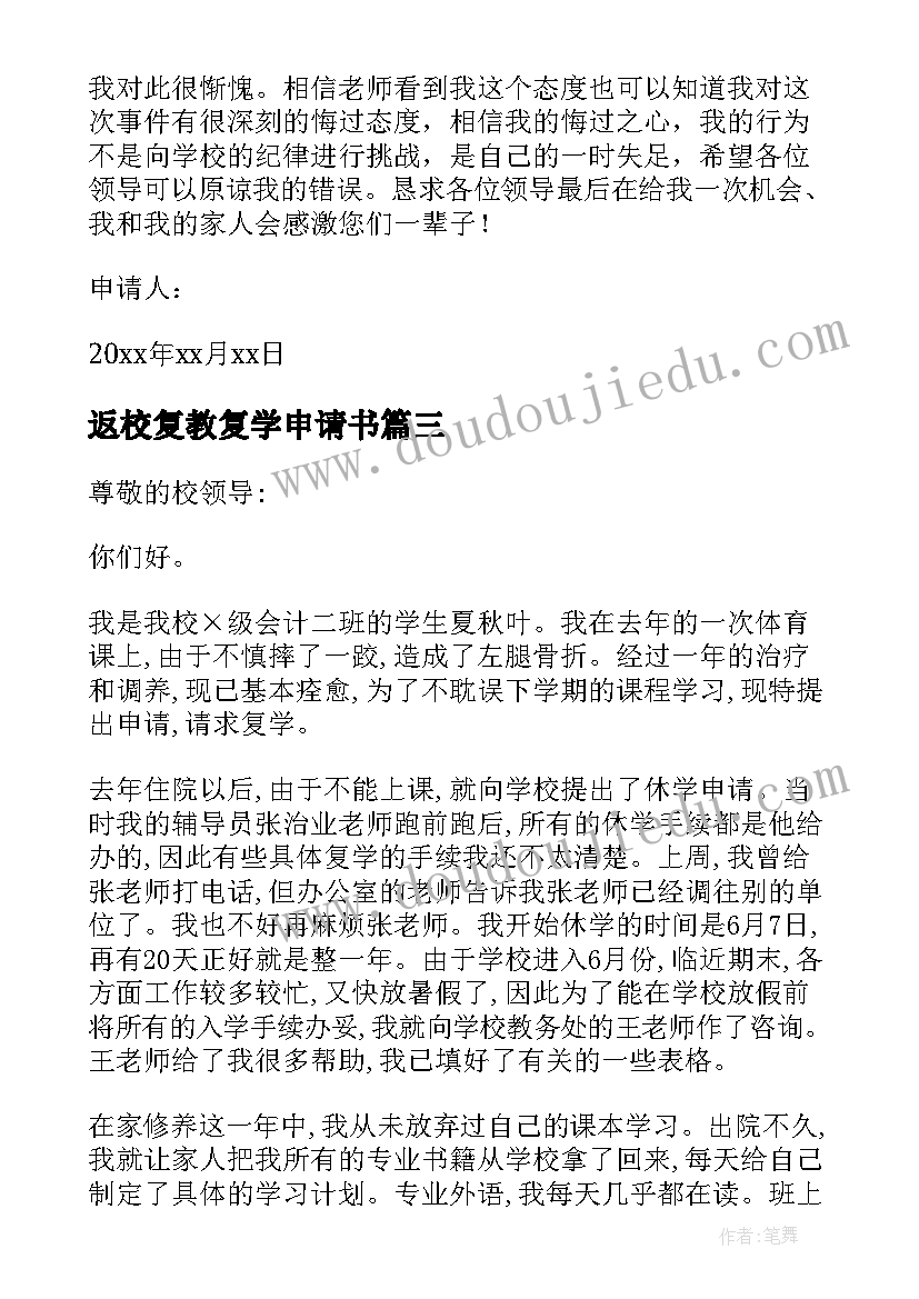 最新返校复教复学申请书(大全15篇)