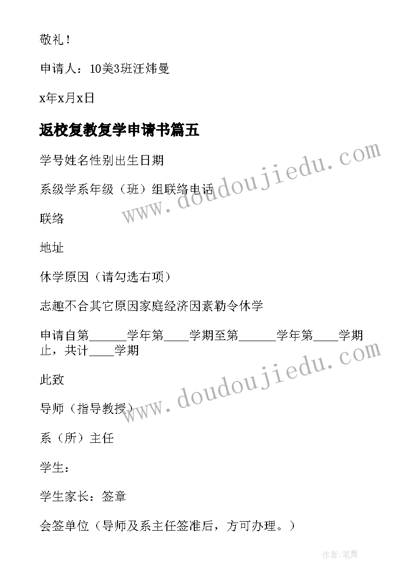 最新返校复教复学申请书(大全15篇)