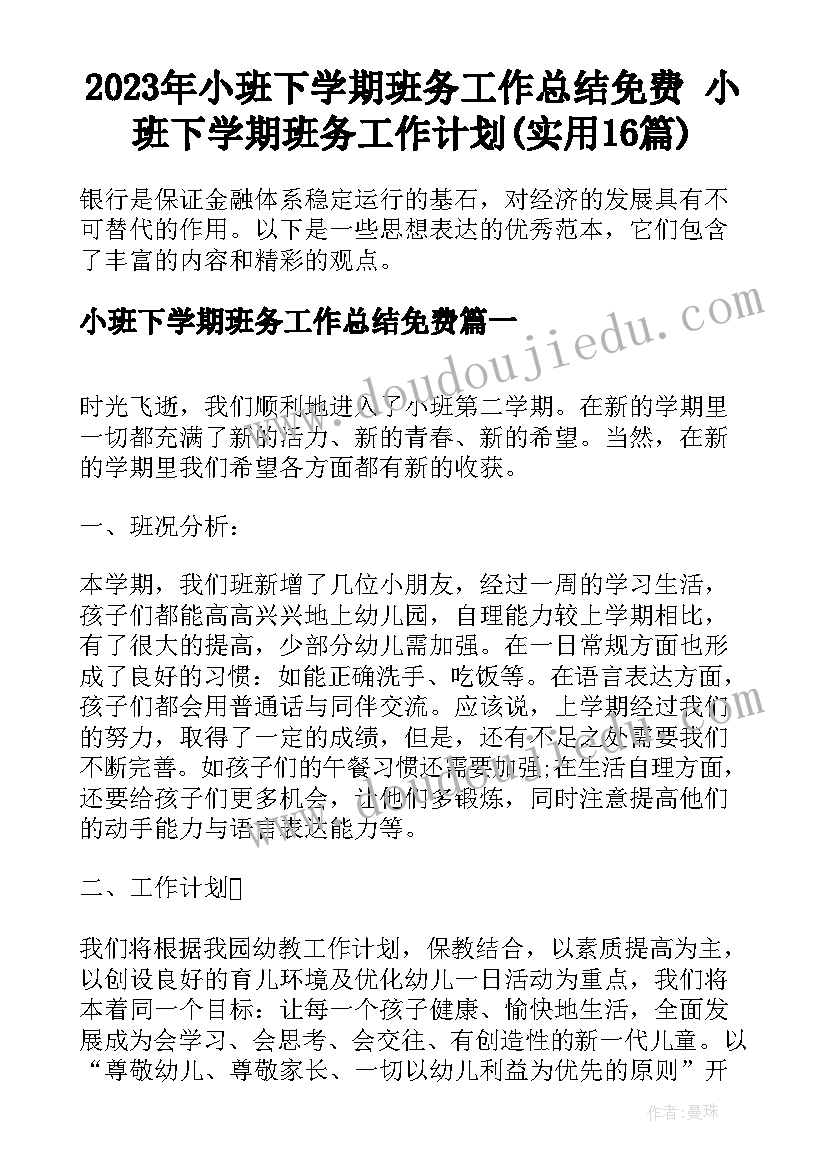 2023年小班下学期班务工作总结免费 小班下学期班务工作计划(实用16篇)