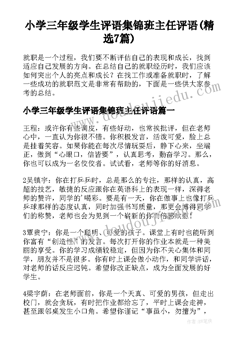 小学三年级学生评语集锦班主任评语(精选7篇)