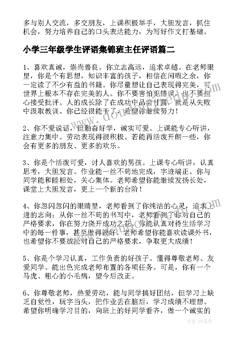 小学三年级学生评语集锦班主任评语(精选7篇)