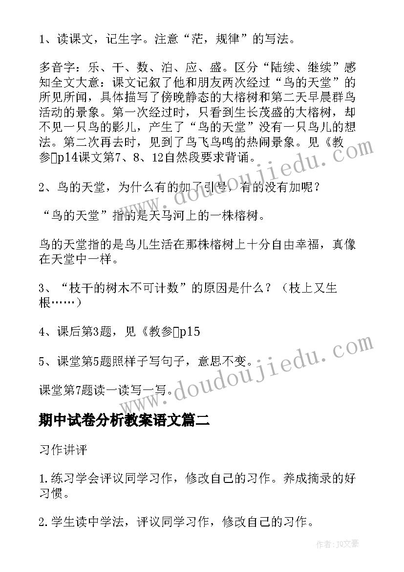 期中试卷分析教案语文(优秀8篇)