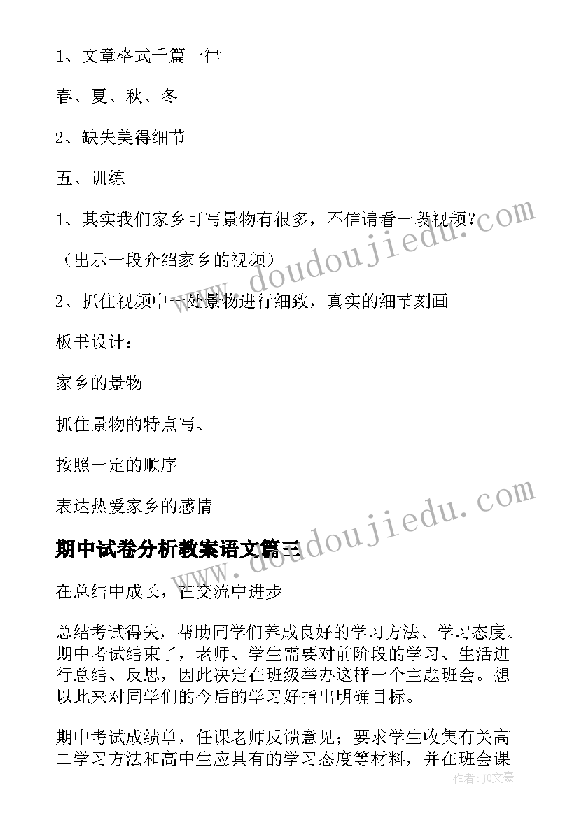 期中试卷分析教案语文(优秀8篇)