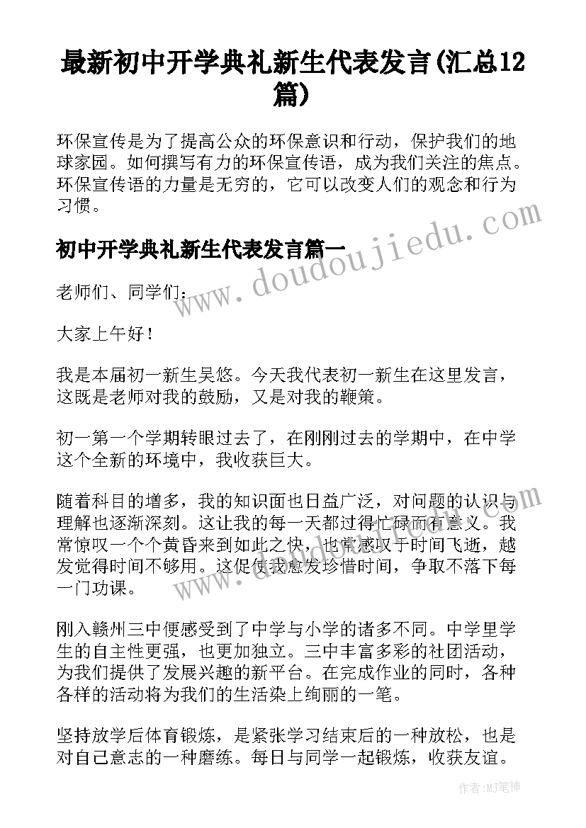 最新初中开学典礼新生代表发言(汇总12篇)