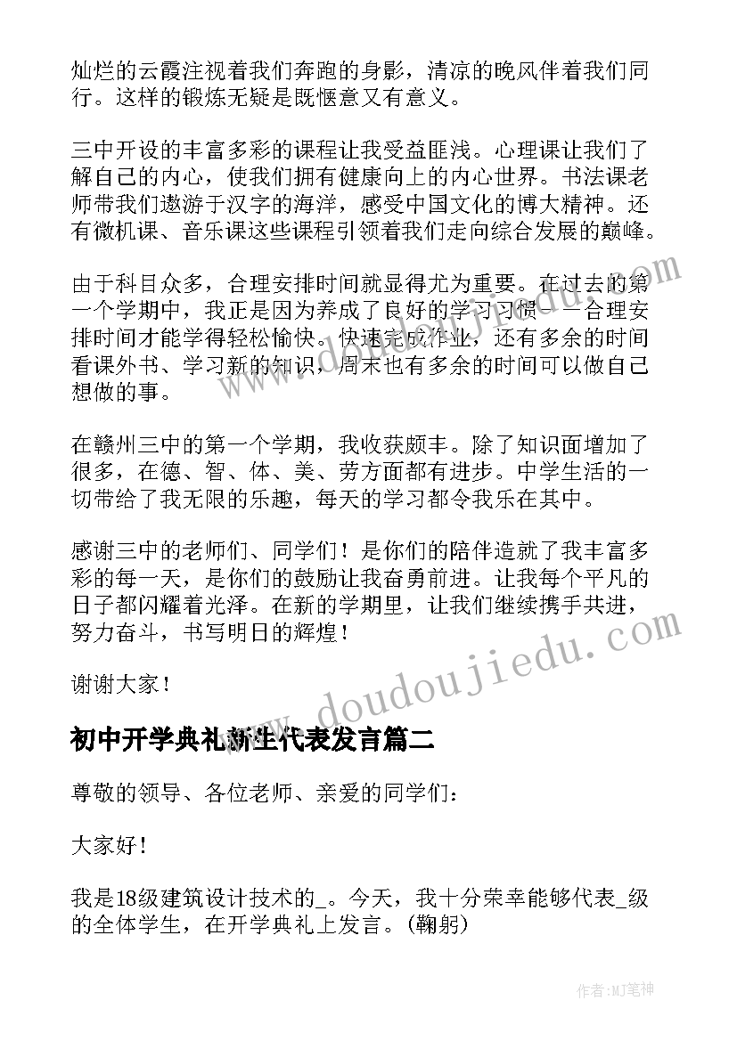 最新初中开学典礼新生代表发言(汇总12篇)