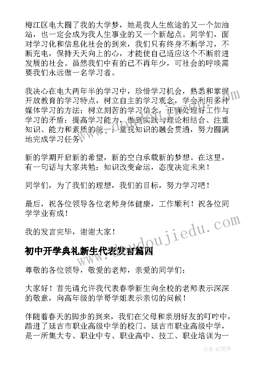 最新初中开学典礼新生代表发言(汇总12篇)