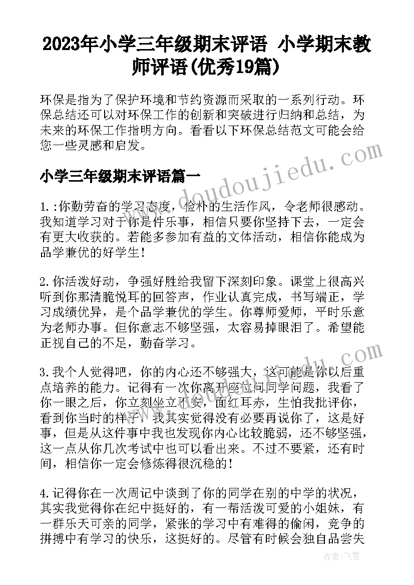 2023年小学三年级期末评语 小学期末教师评语(优秀19篇)