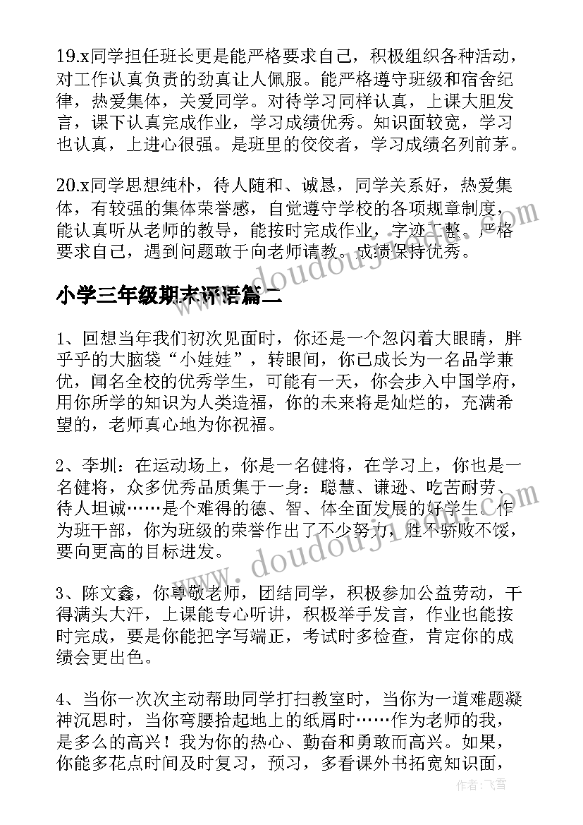 2023年小学三年级期末评语 小学期末教师评语(优秀19篇)