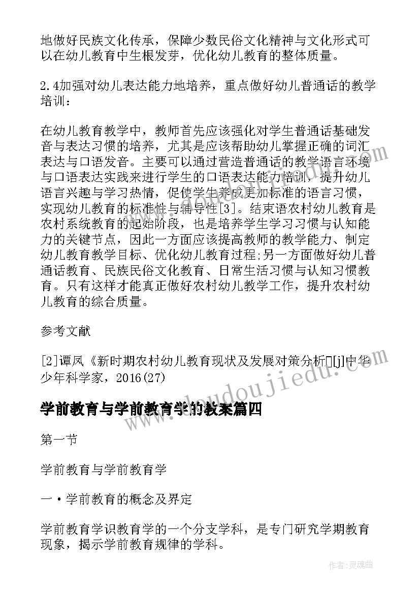 学前教育与学前教育学的教案(大全20篇)