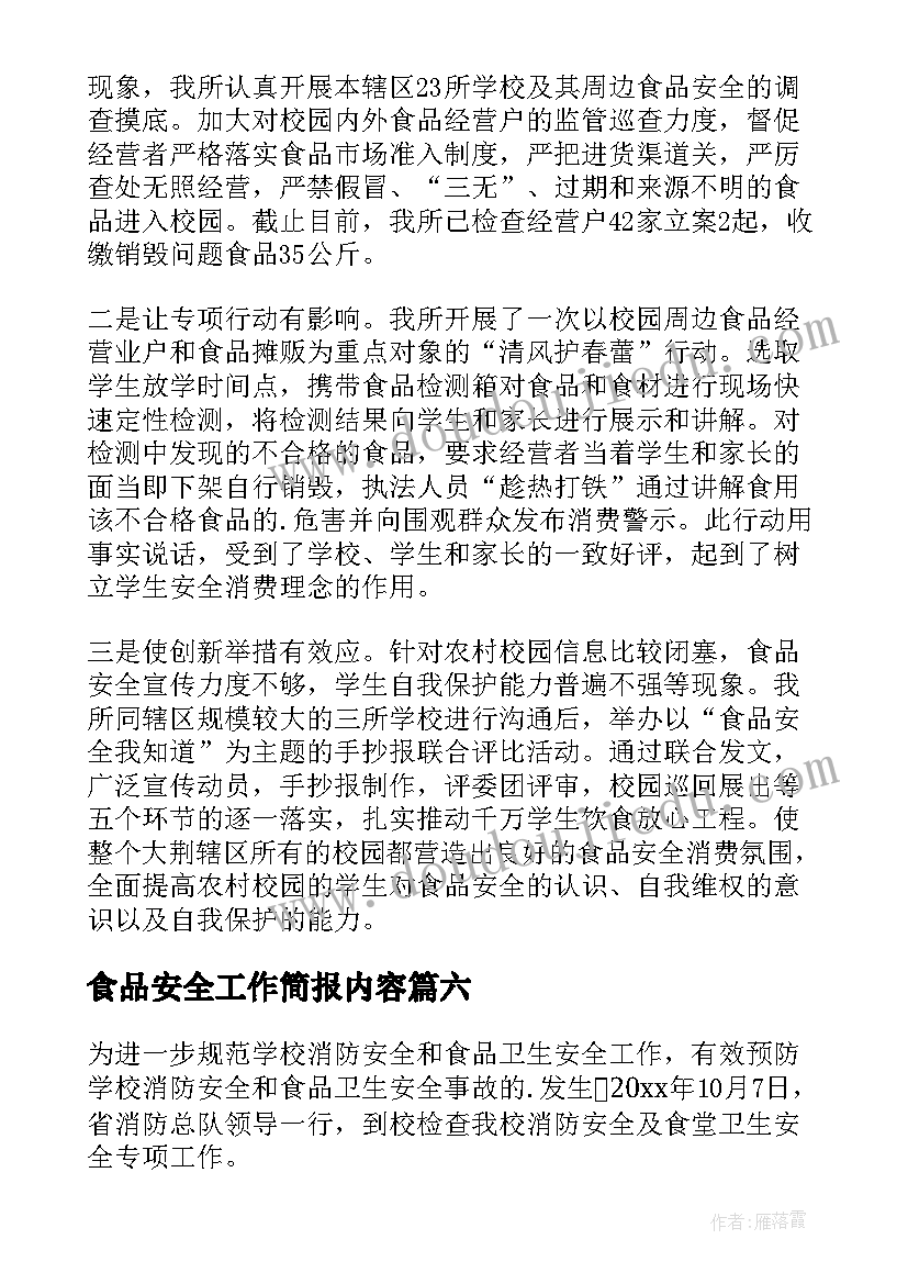 2023年食品安全工作简报内容(汇总15篇)